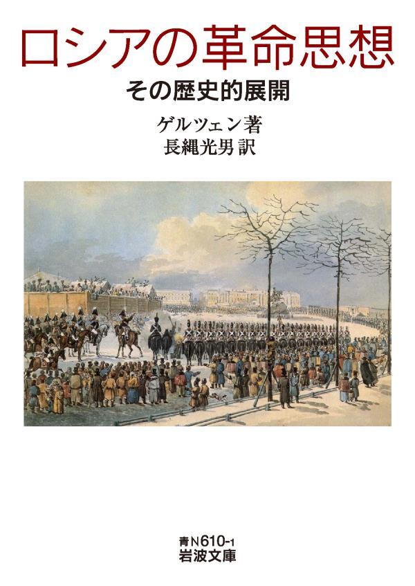 ロシアの革命思想　その歴史的展開