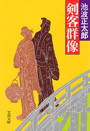 剣客群像