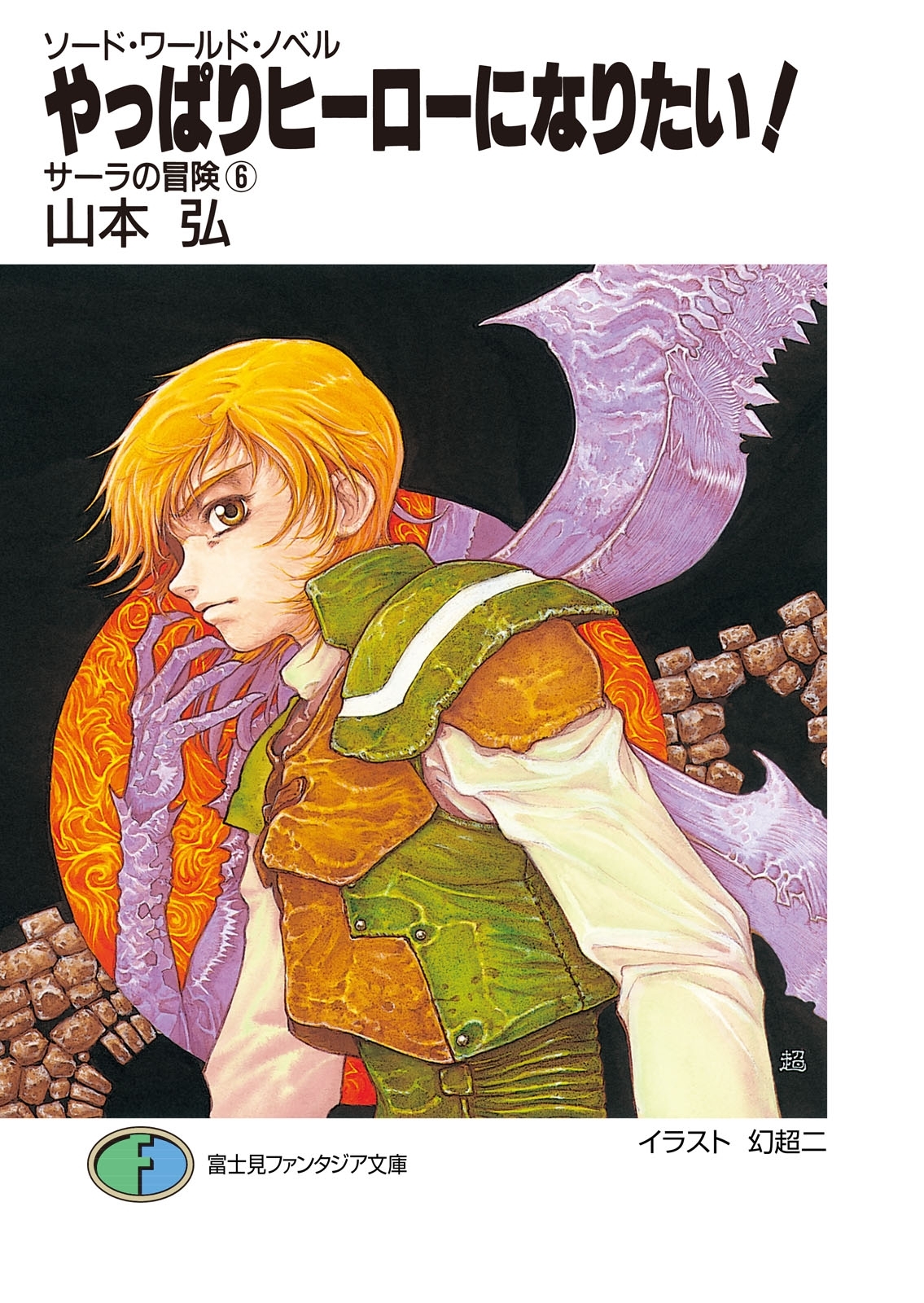 ソード・ワールド・ノベル　サーラの冒険6 やっぱりヒーローになりたい！