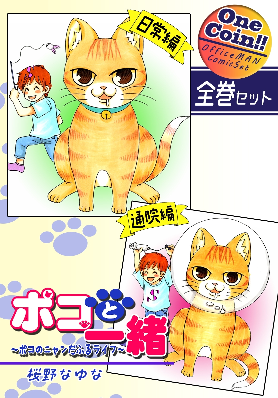 ポコと一緒～ポコのニャンだふるライフ～【全巻セット｜ワンコイン!!】