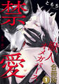 禁愛~獣人オメガバース~合冊版1