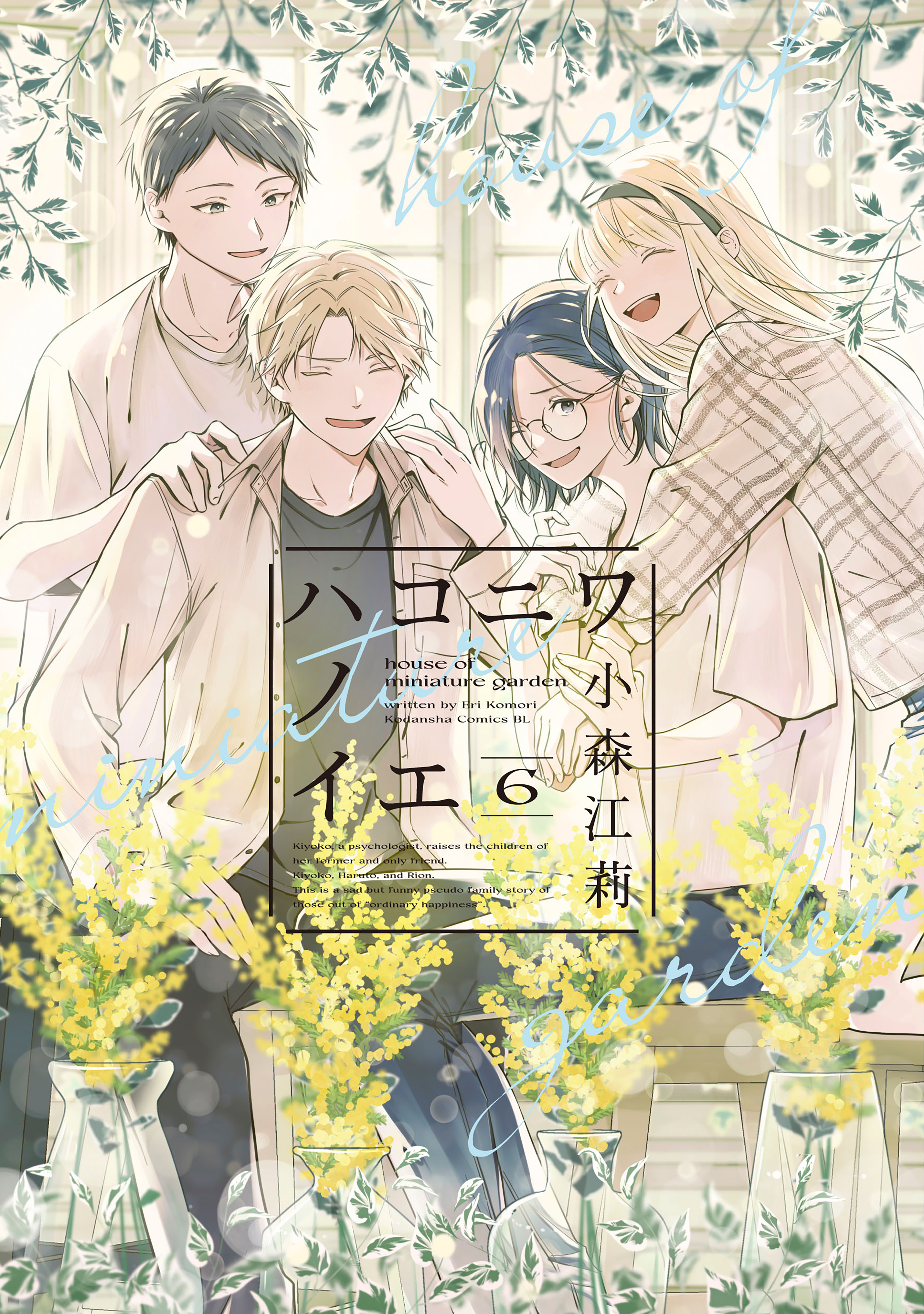 ハコニワノイエ