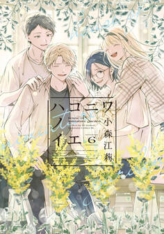 ハコニワノイエ