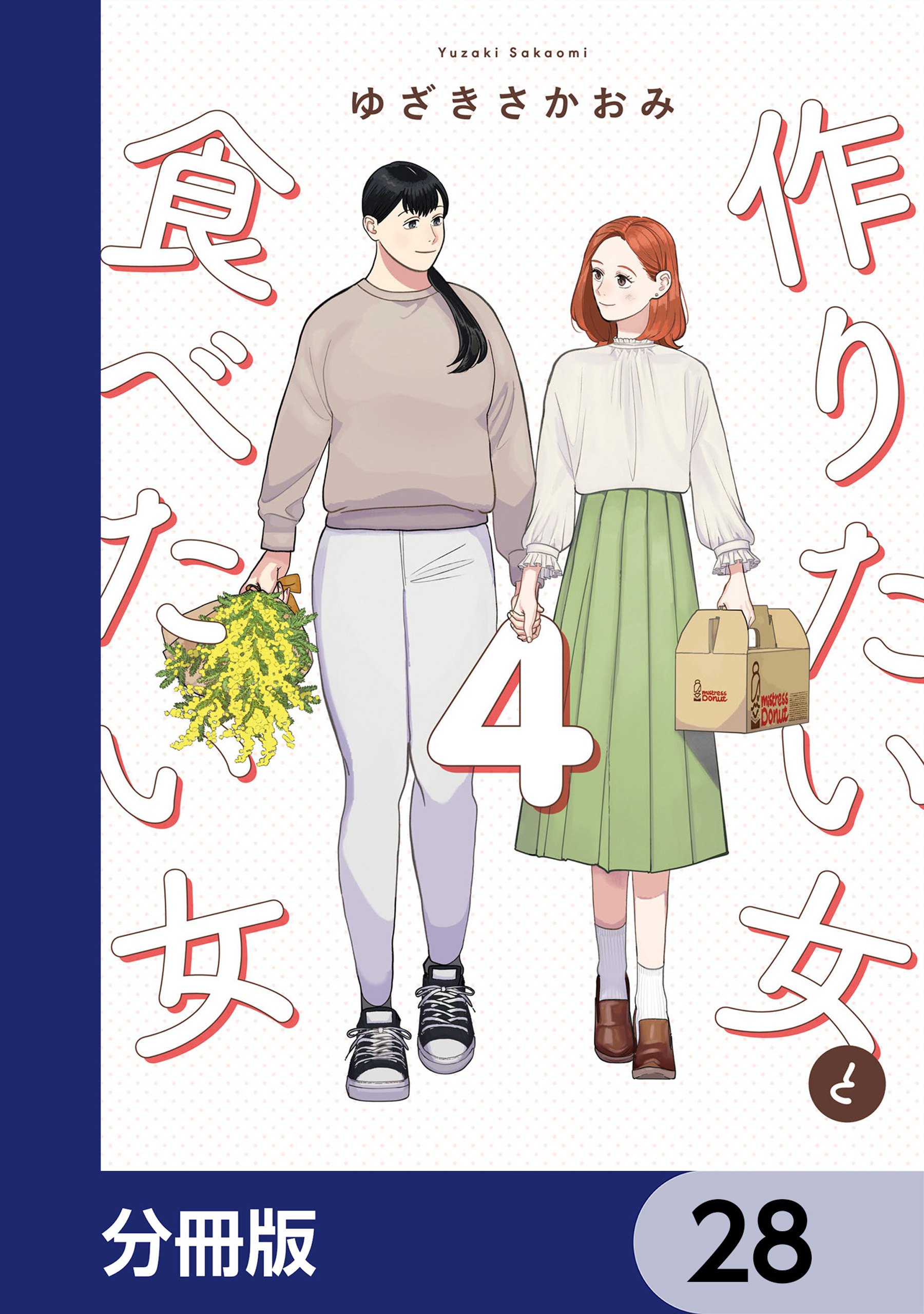 作りたい女と食べたい女【分冊版】　28