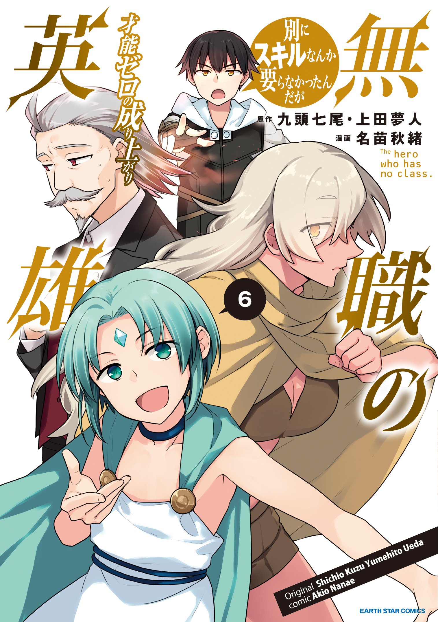 無職の英雄　別にスキルなんか要らなかったんだが-才能ゼロの成り上がり-６【電子書店共通特典イラスト付】