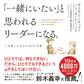 「一緒にいたい」と思われるリーダーになる。―――人を奮い立たせる５０の言葉