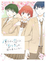 僕たちの恋には「もしも」があふれていて、【タテヨミ】第3話