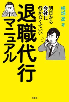 明日から会社に行かなくていい 退職代行マニュアル