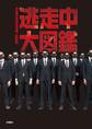 逃走中大図鑑 20th Anniversary