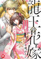 龍王の花嫁 愛をあきらめた私は龍の当主に溺愛されました【単行本版】I【電子書店限定特典付き】