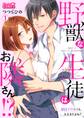 野獣な生徒はお隣さん!?~朝までHしても、大丈夫だよね?(1)