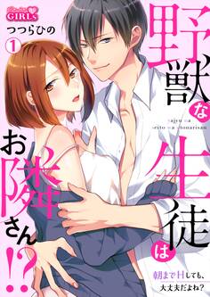 野獣な生徒はお隣さん!?~朝までHしても、大丈夫だよね?(1)
