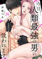 【ショコラブ】今日、人類最強の男に救われます。 ~真面目な正義の味方に理系女子は暴かれたい~(8)