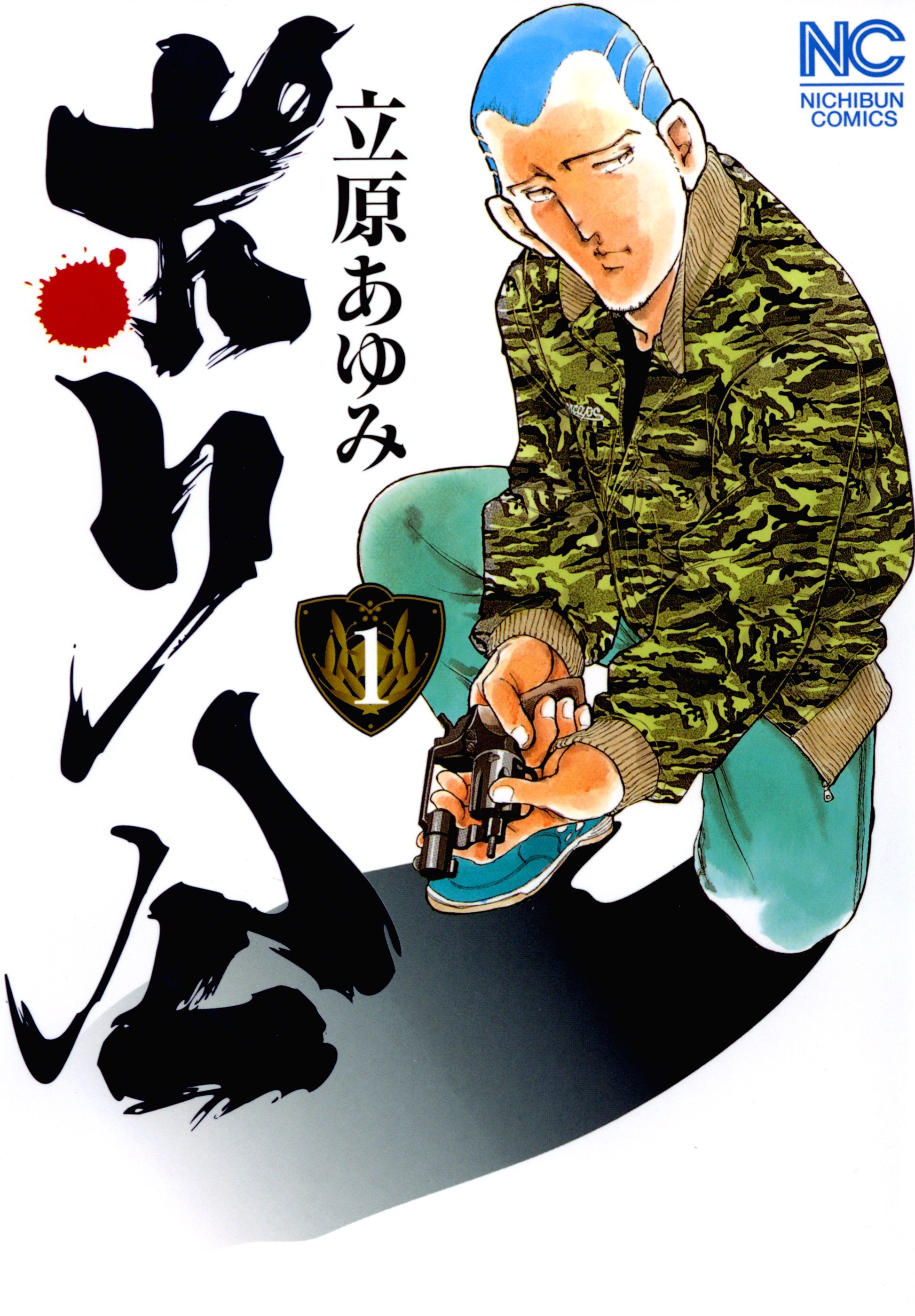 【期間限定　無料お試し版】ポリ公 1