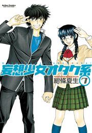 妄想少女オタク系