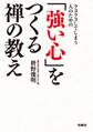 クヨクヨしてしまう人のための「強い心」をつくる禅の教え