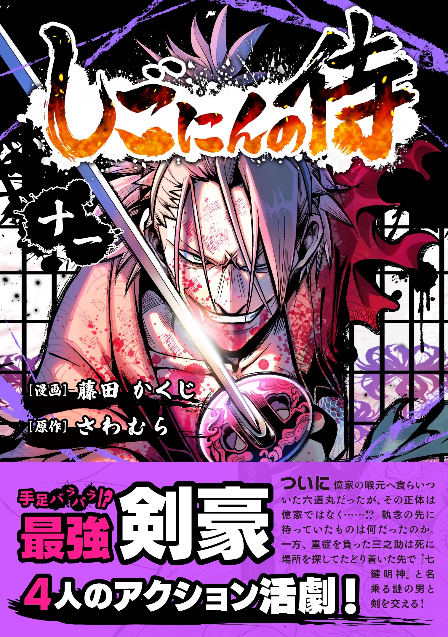 しごにんの侍 11巻