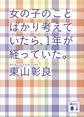 女の子のことばかり考えていたら、1年が経っていた。