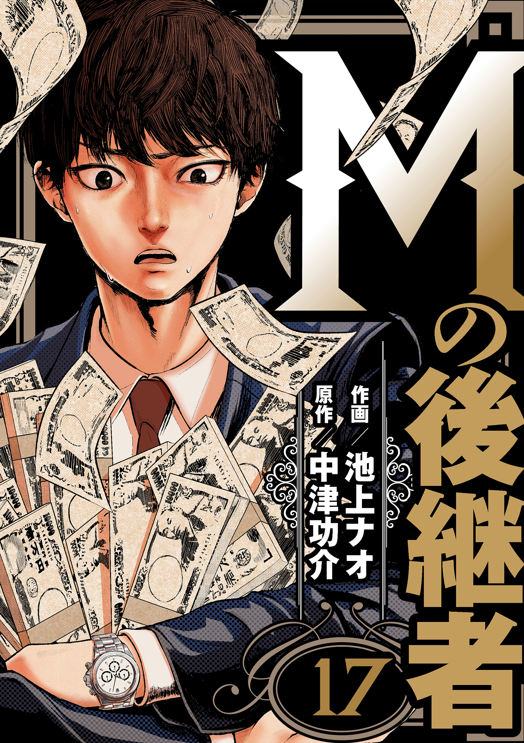 Mの後継者　17