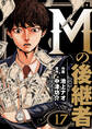 Mの後継者 17