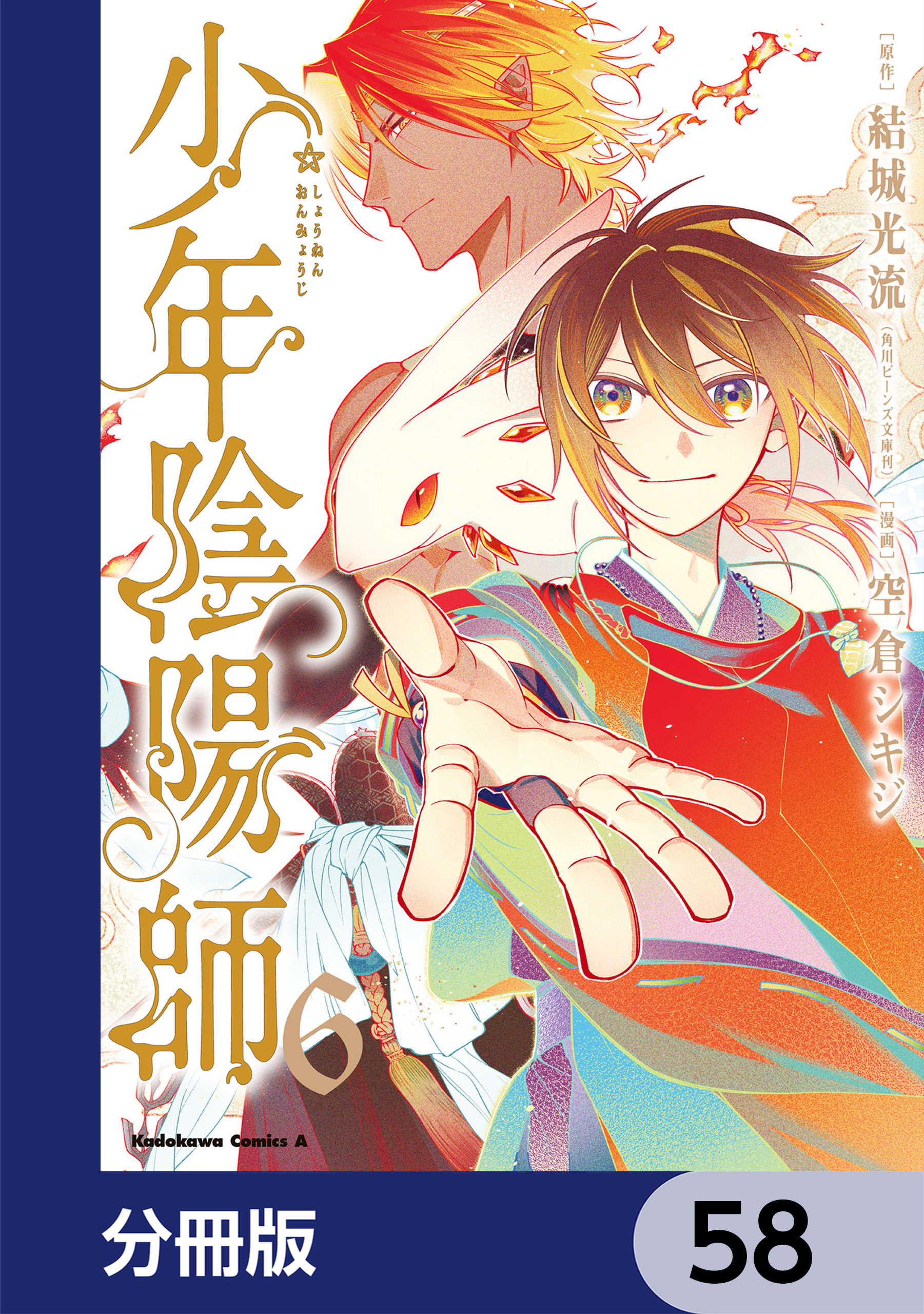 少年陰陽師【分冊版】　58