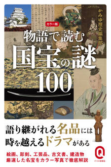 カラー版 物語で読む国宝の謎100
