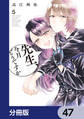 先生、今月どうですか【分冊版】 47