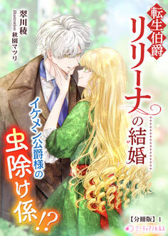 転生伯爵リリーナの結婚~イケメン公爵様の虫除け係!?~【分冊版】1