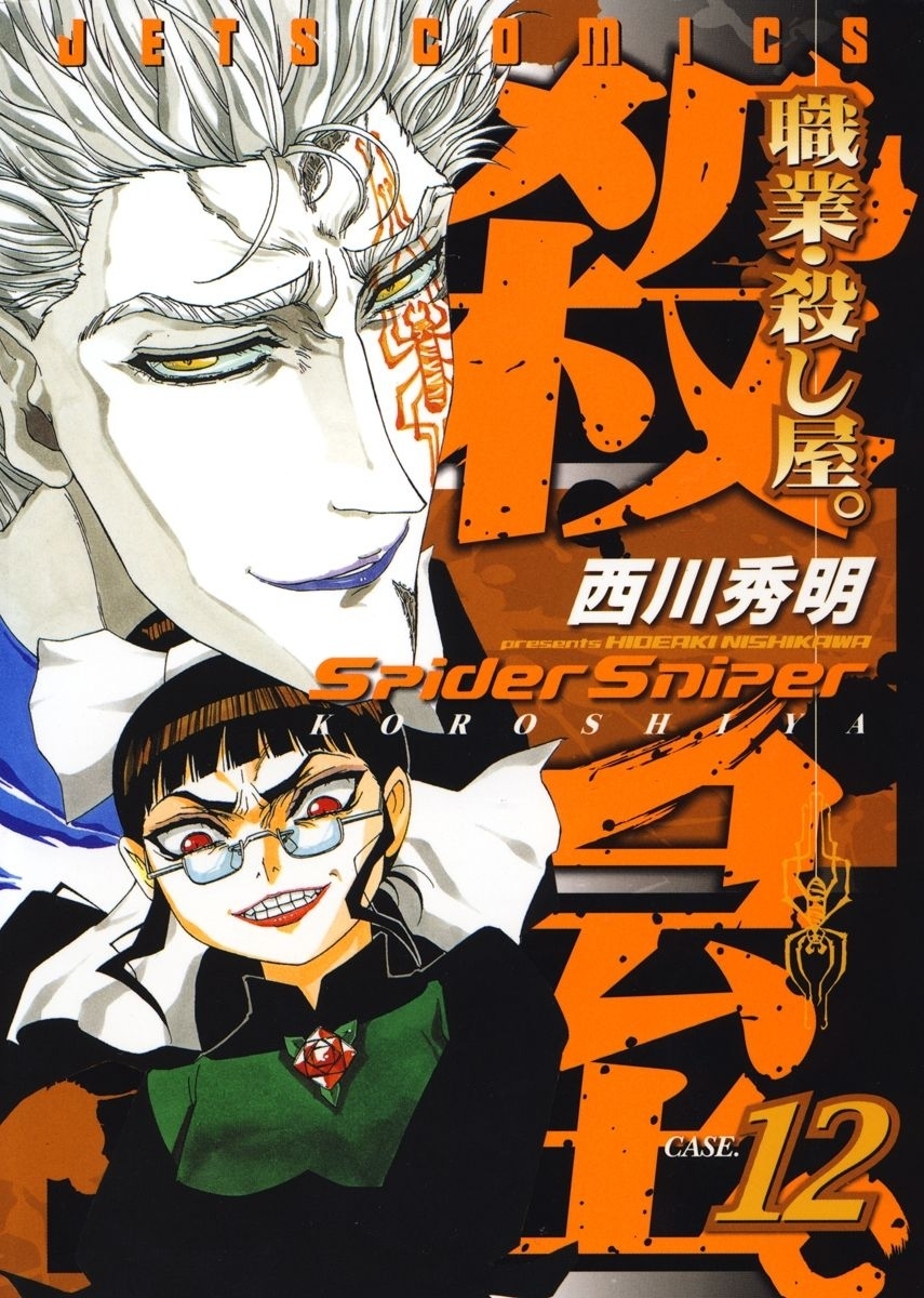 職業・殺し屋。（12）