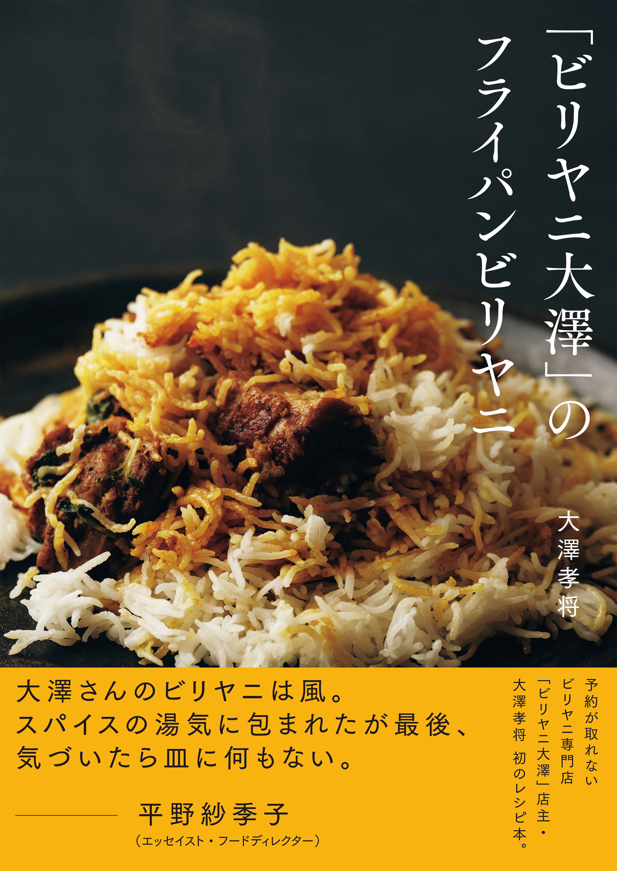 「ビリヤニ大澤」のフライパンビリヤニ【電子版特典付き】