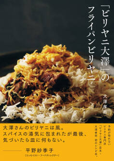 「ビリヤニ大澤」のフライパンビリヤニ【電子版特典付き】