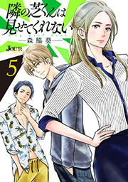 隣の芝くんは見せてくれない ： 5