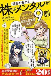 漫画で分かる 株はメンタルが９割 ～誰も教えてくれなかった投資の最重要法則～