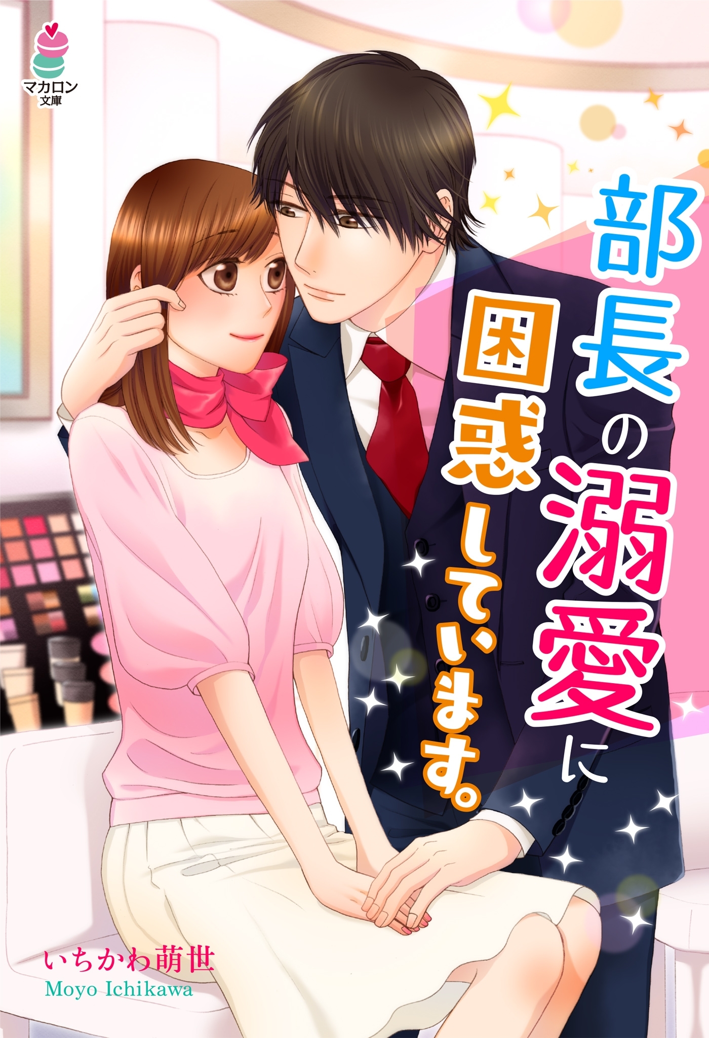 部長の溺愛に困惑しています。