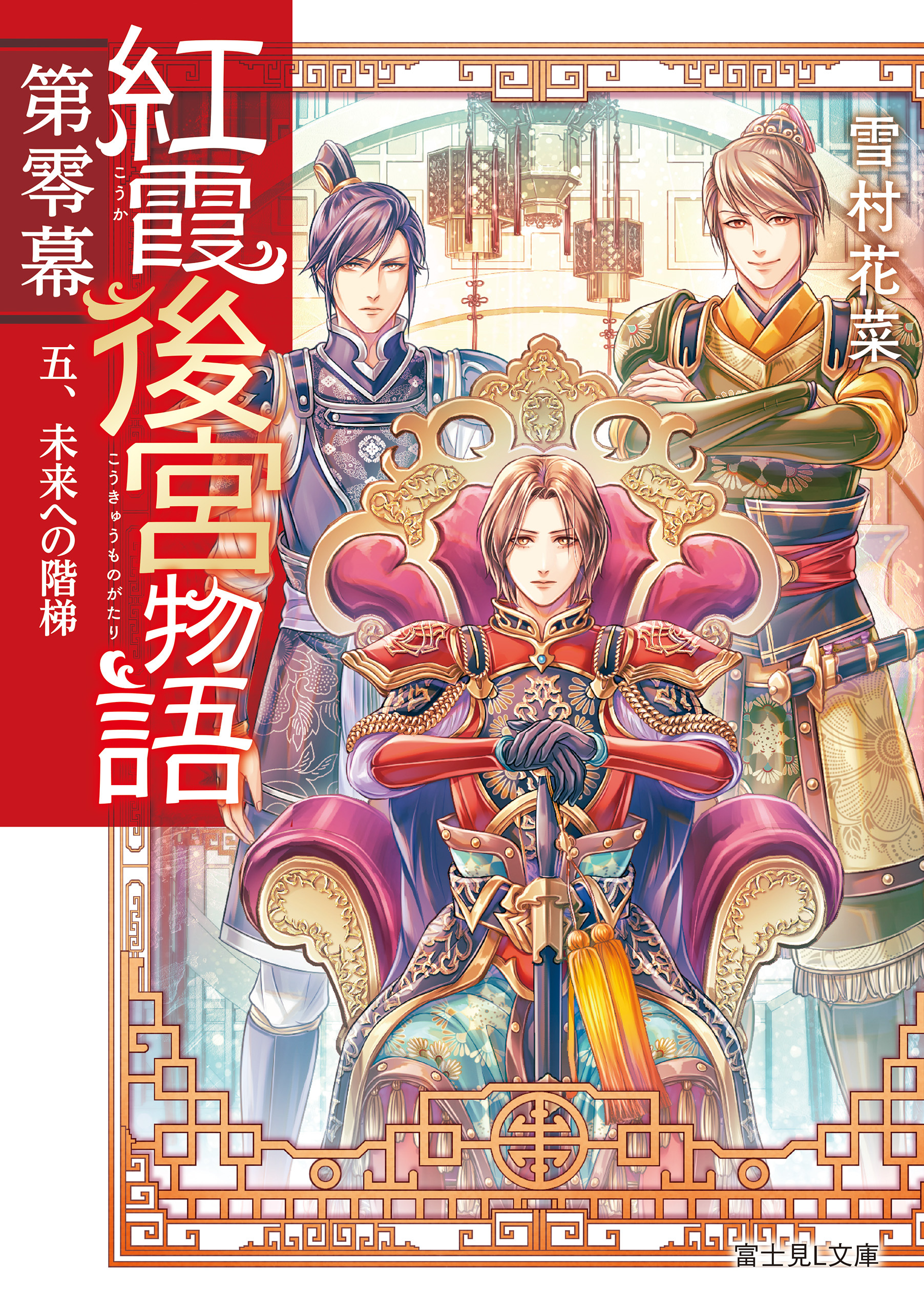 紅霞後宮物語　第零幕　五、未来への階梯