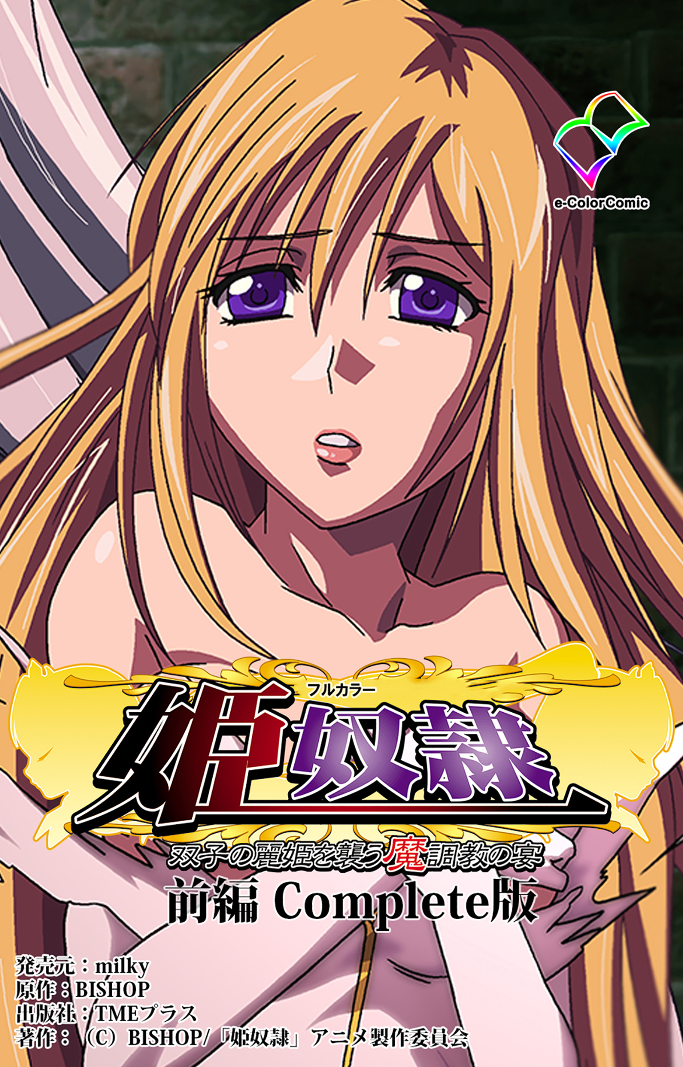 姫奴隷 双子の麗姫を襲う魔調教の宴 前編 Complete版【フルカラー】