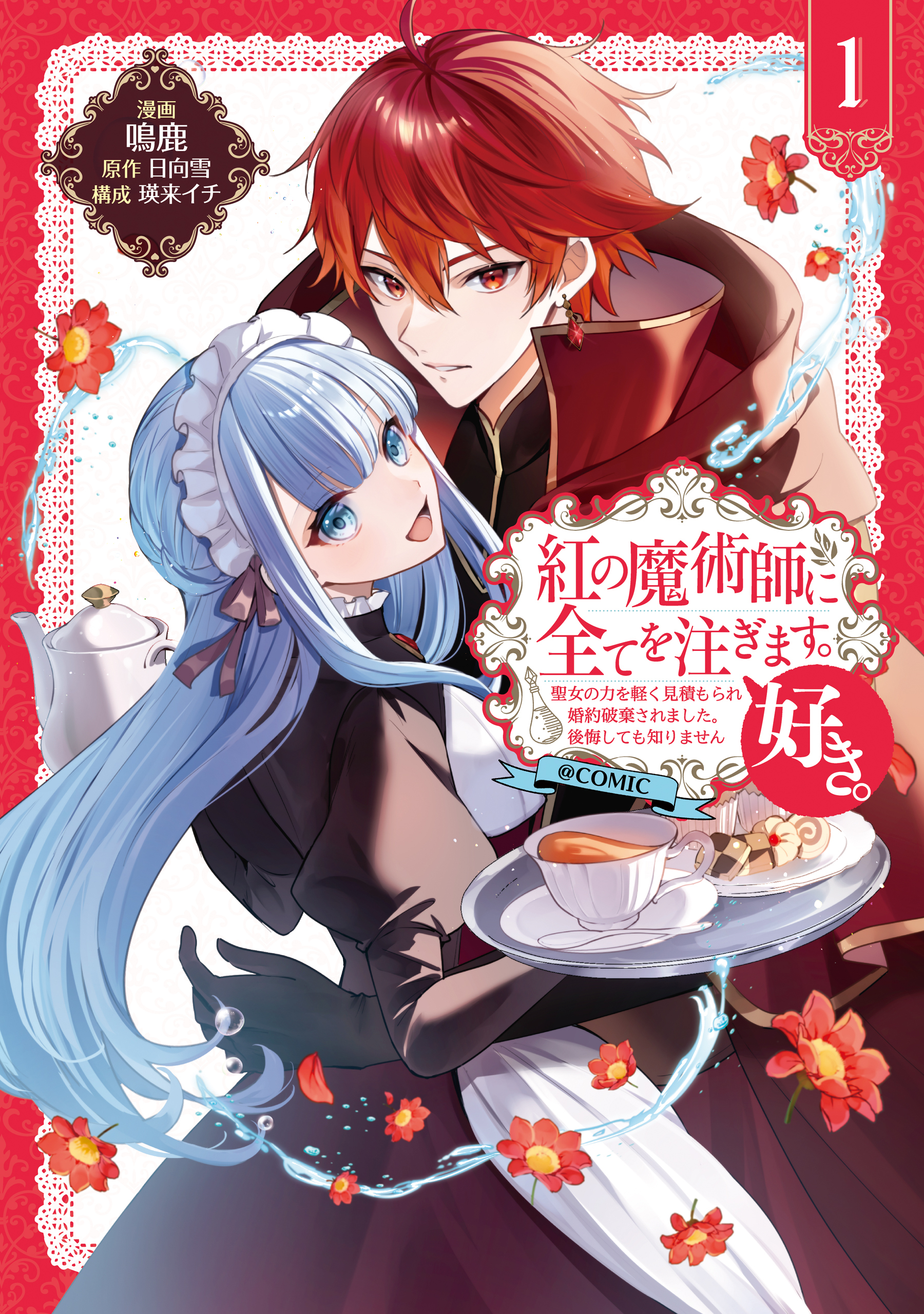 紅の魔術師に全てを注ぎます。好き。@COMIC 第1巻～聖女の力を軽く見積もられ婚約破棄されました。後悔しても知りません～