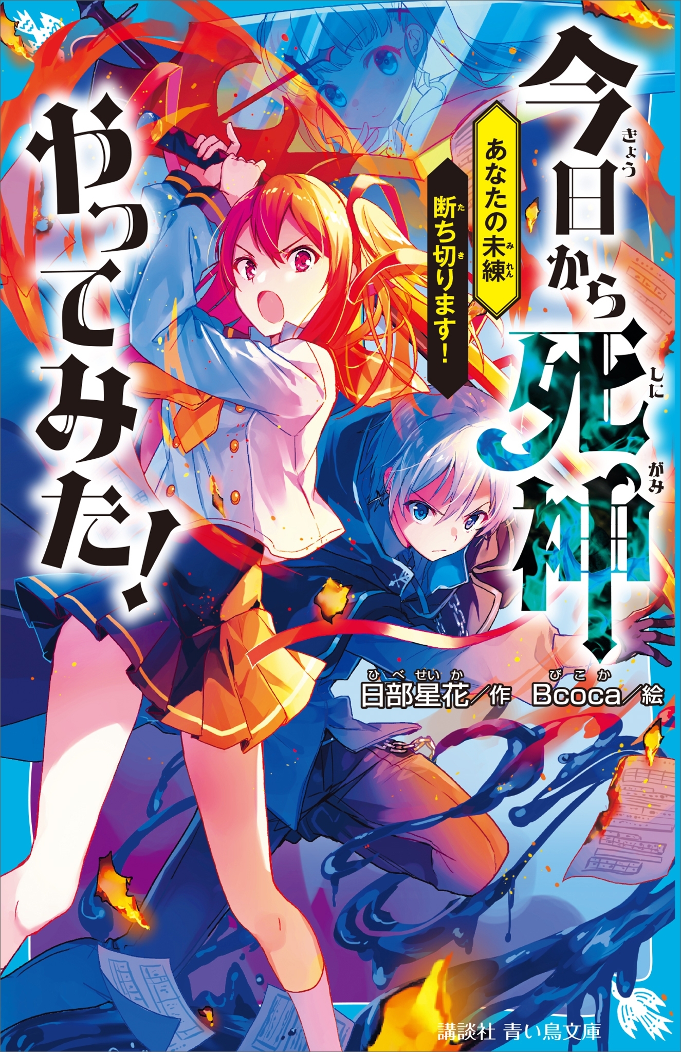 今日から死神やってみた！