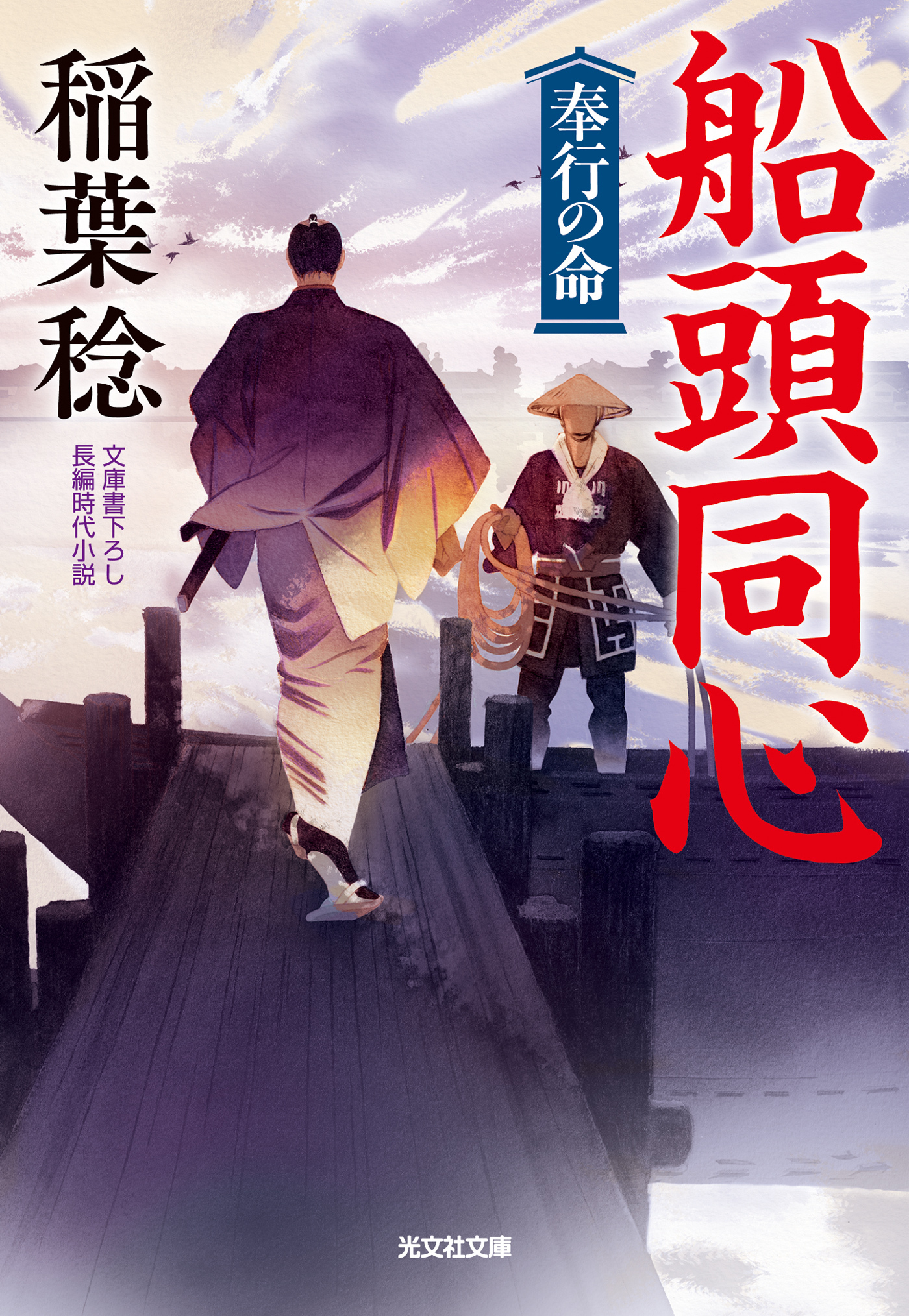 船頭同心　奉行の命