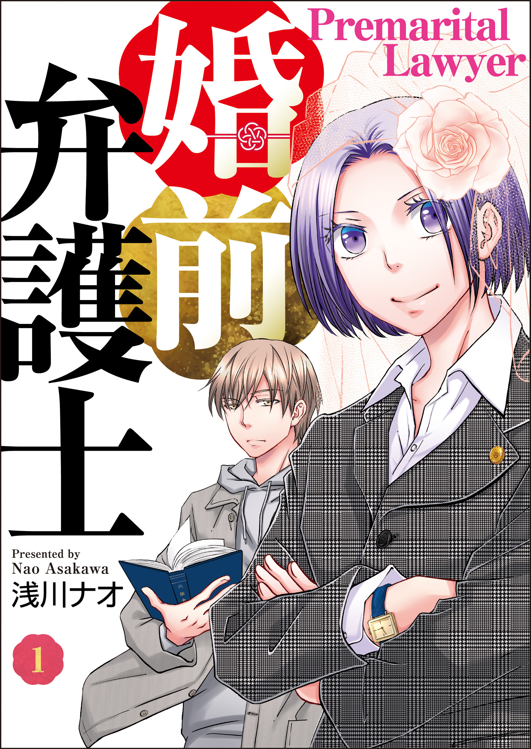 【期間限定　無料お試し版】婚前弁護士（1）