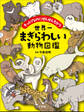 世界一まぎらわしい動物図鑑 ~そっくりなのにぜんぜんちがう~