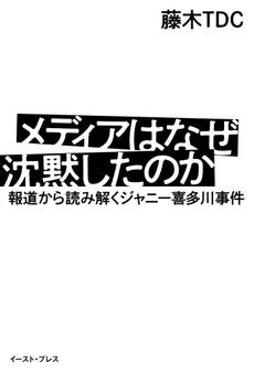 メディアはなぜ沈黙したのか 報道から読み解くジャニー喜多川事件