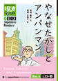 【分冊版】初級日本語よみもの げんき多読ブックス Box 4: L23-2 やなせたかしとアンパンマン　[Separate Volume] GENKI Japanese Readers Box 4: L23-2 Yanase Takashi and Anp