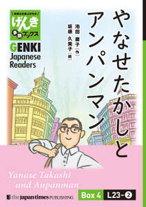 【分冊版】初級日本語よみもの げんき多読ブックス Box 4: L23-2 やなせたかしとアンパンマン　[Separate Volume] GENKI Japanese Readers Box 4: L23-2 Yanase Takashi and Anp