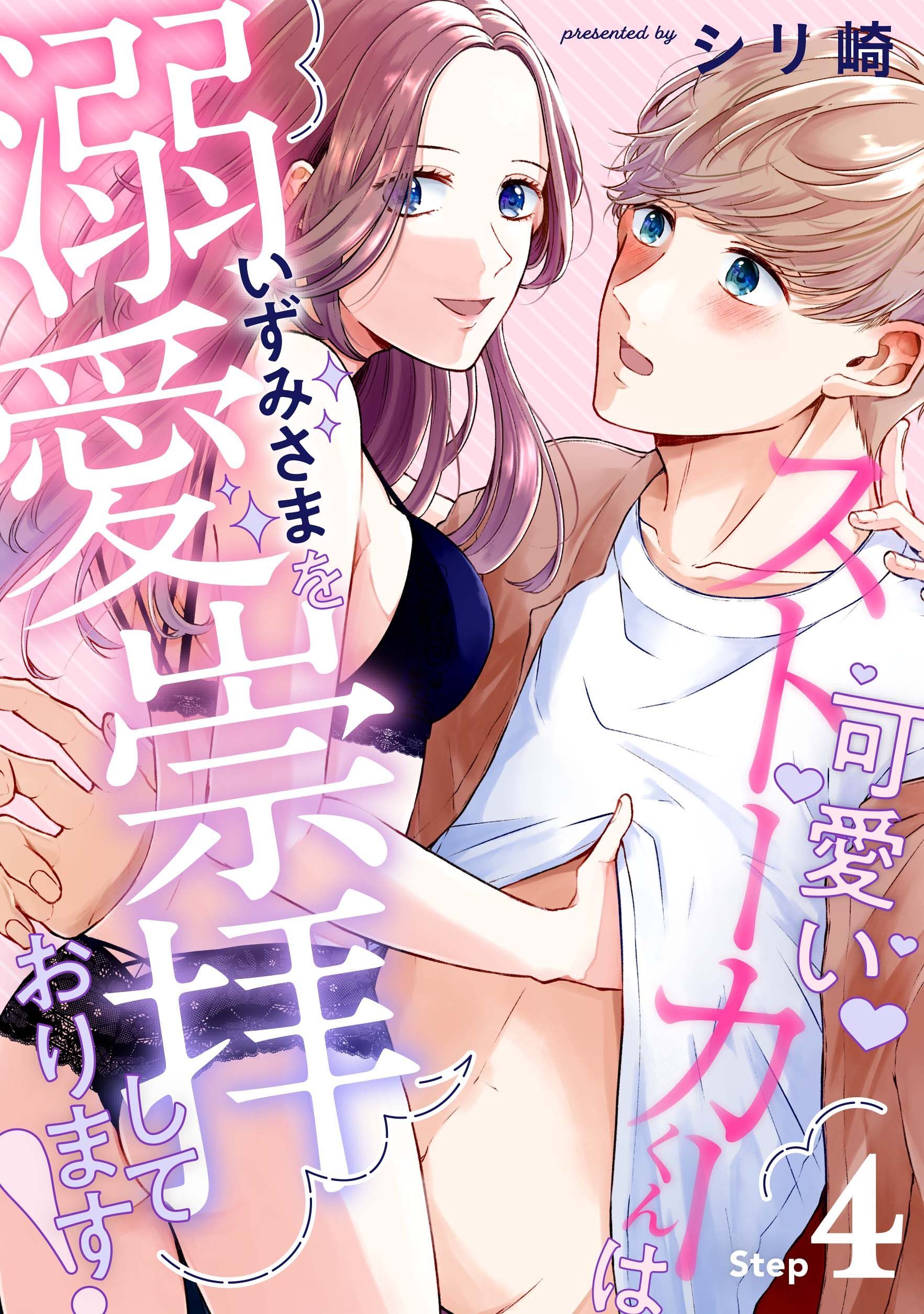 可愛いストーカーくんはいずみさまを溺愛崇拝しております！ Step.4《カノンミア》