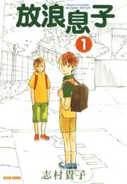 放浪息子1