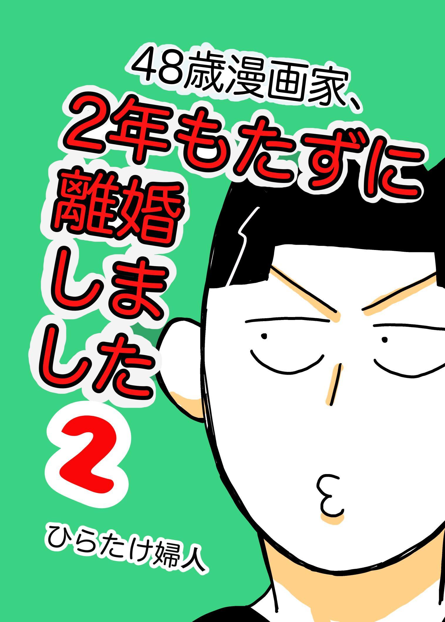 48歳漫画家、2年もたずに離婚しました ２巻