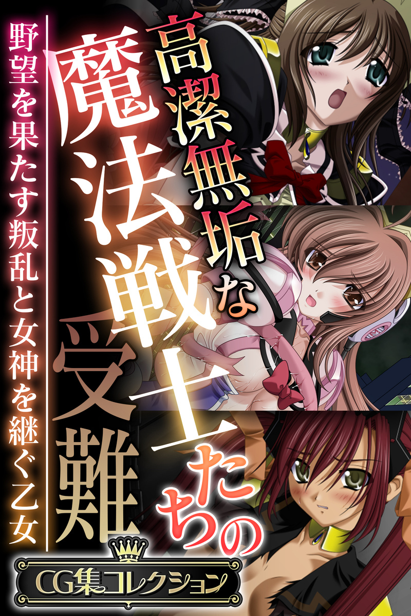 高潔無垢な魔法戦士たちの受難 ～野望を果たす叛乱と女神を継ぐ乙女～【CG集コレクション】