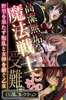 高潔無垢な魔法戦士たちの受難 ~野望を果たす叛乱と女神を継ぐ乙女~【CG集コレクション】