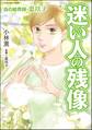 白の結界師・恵以子迷い人の残像